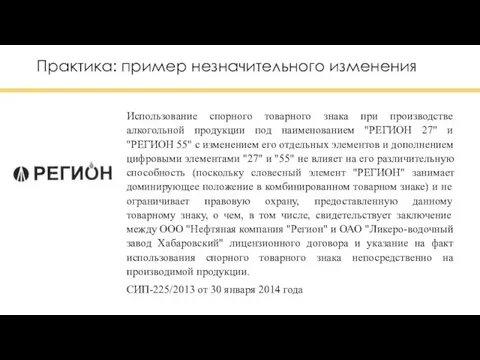 Практика: пример незначительного изменения Использование спорного товарного знака при производстве алкогольной продукции