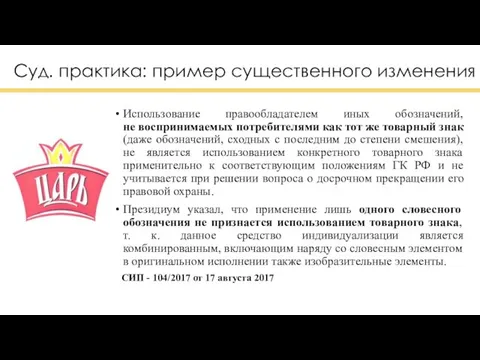 Суд. практика: пример существенного изменения Использование правообладателем иных обозначений, не воспринимаемых потребителями