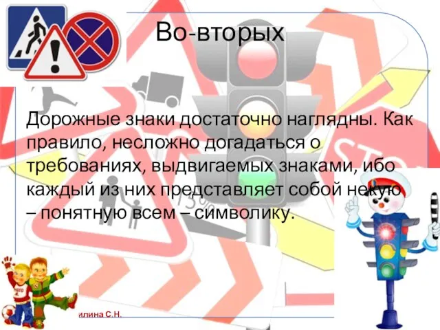 Во-вторых Дорожные знаки достаточно наглядны. Как правило, несложно догадаться о требованиях, выдвигаемых