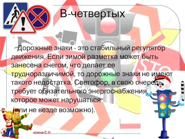 В-четвертых Дорожные знаки - это стабильный регулятор движения. Если зимой разметка может