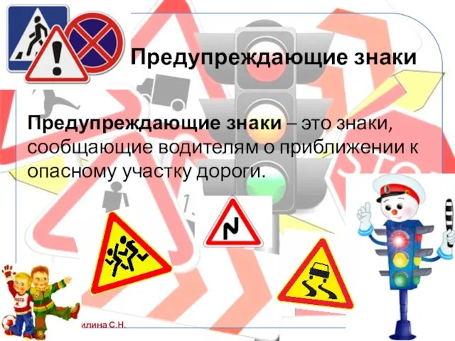 Предупреждающие знаки Предупреждающие знаки – это знаки, сообщающие водителям о приближении к опасному участку дороги.