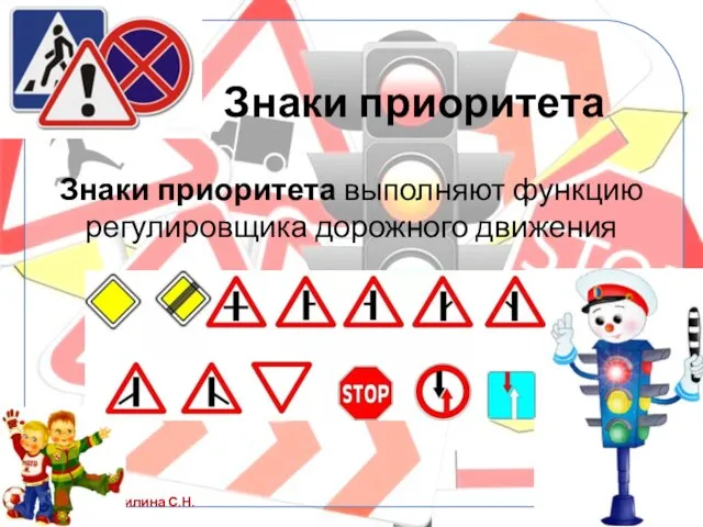 Знаки приоритета Знаки приоритета выполняют функцию регулировщика дорожного движения