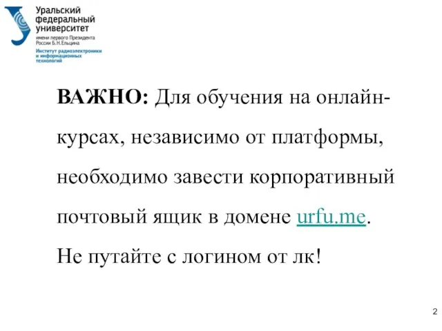 ВАЖНО: Для обучения на онлайн-курсах, независимо от платформы, необходимо завести корпоративный почтовый