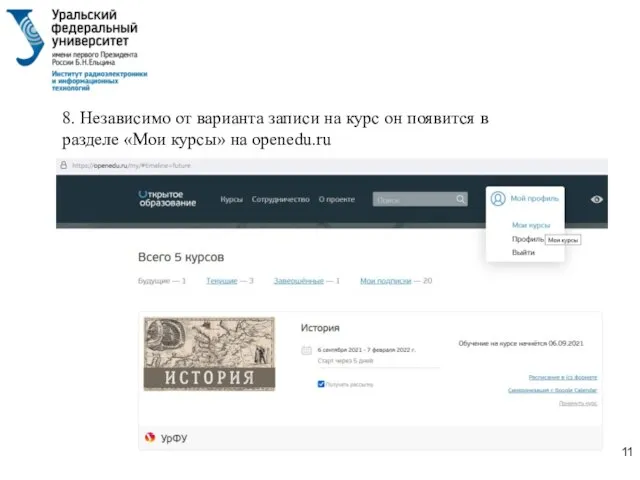 8. Независимо от варианта записи на курс он появится в разделе «Мои курсы» на openedu.ru