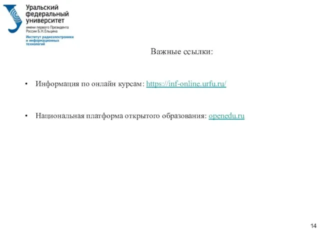 Важные ссылки: Информация по онлайн курсам: https://inf-online.urfu.ru/ Национальная платформа открытого образования: openedu.ru