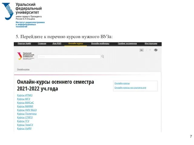 5. Перейдите к перечню курсов нужного ВУЗа: