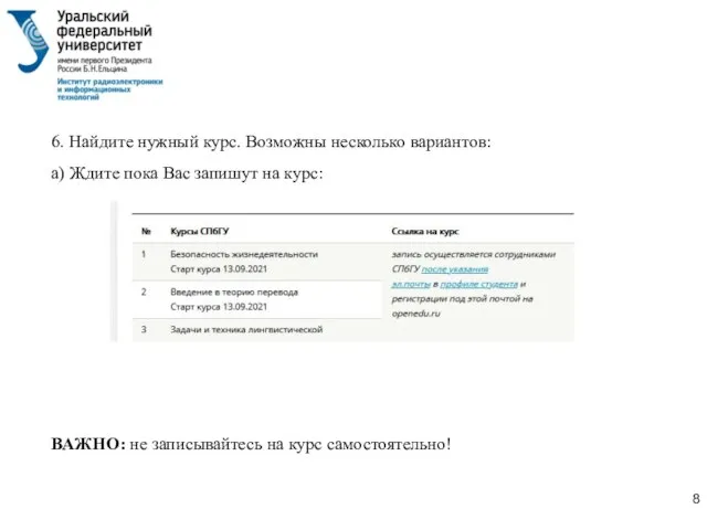 6. Найдите нужный курс. Возможны несколько вариантов: а) Ждите пока Вас запишут