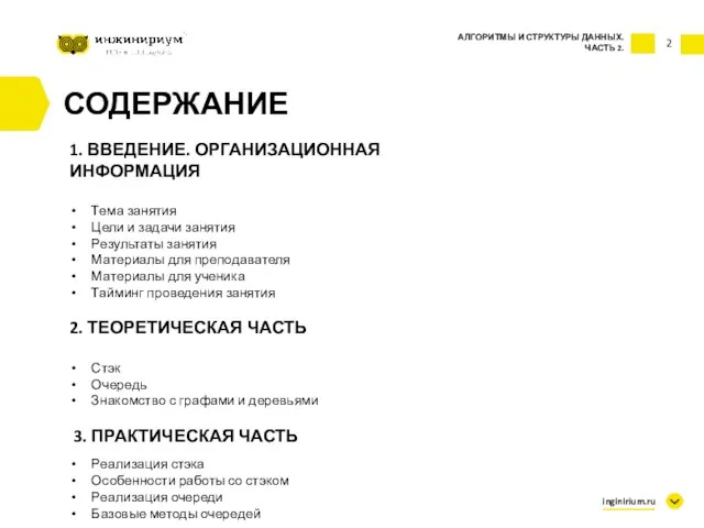 2 СОДЕРЖАНИЕ 1. ВВЕДЕНИЕ. ОРГАНИЗАЦИОННАЯ ИНФОРМАЦИЯ Тема занятия Цели и задачи занятия