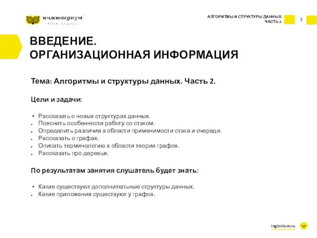 ВВЕДЕНИЕ. ОРГАНИЗАЦИОННАЯ ИНФОРМАЦИЯ 3 АЛГОРИТМЫ И СТРУКТУРЫ ДАННЫХ. ЧАСТЬ 2. Тема: Алгоритмы