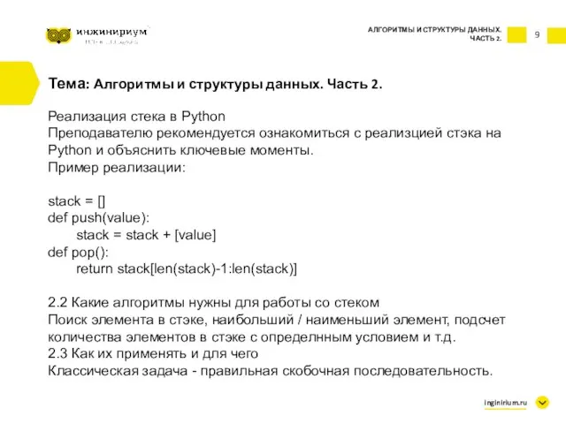 9 Тема: Алгоритмы и структуры данных. Часть 2. Реализация стека в Python