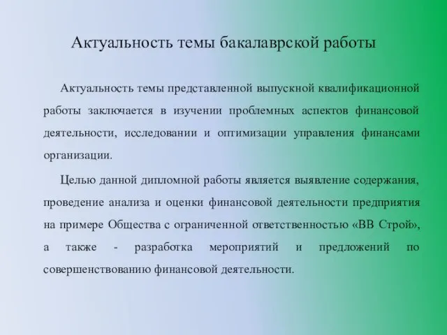 Актуальность темы представленной выпускной квалификационной работы заключается в изучении проблемных аспектов финансовой