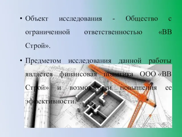 Объект исследования - Общество с ограниченной ответственностью «ВВ Строй». Предметом исследования данной