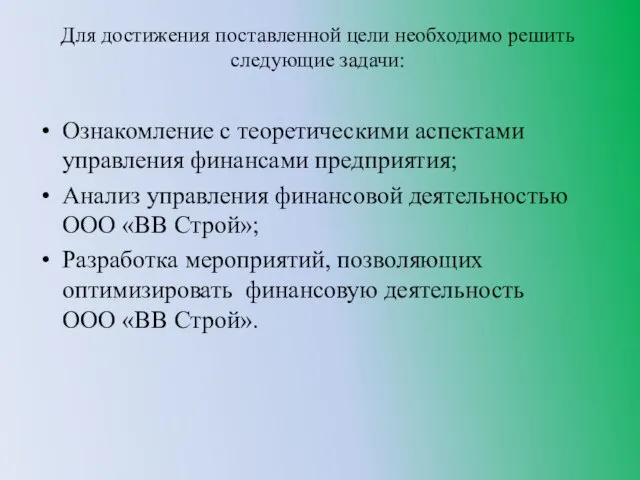 Для достижения поставленной цели необходимо решить следующие задачи: Ознакомление с теоретическими аспектами