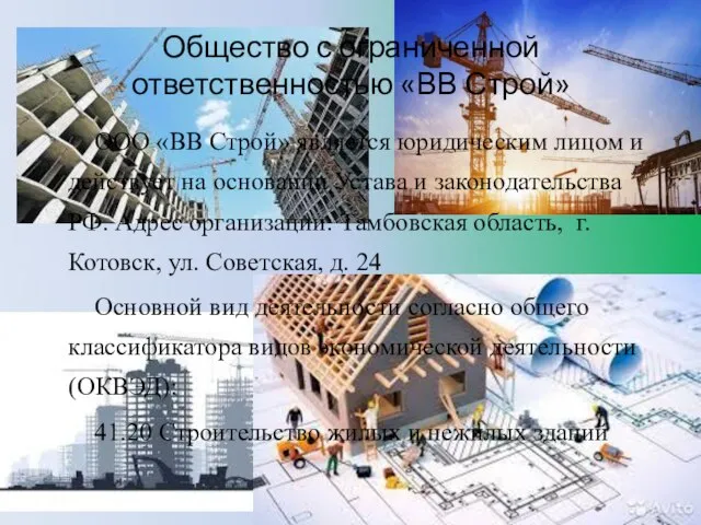 ООО «ВВ Строй» является юридическим лицом и действует на основании Устава и