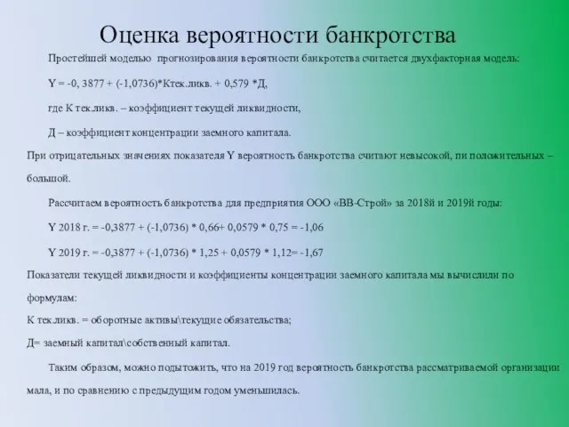 Оценка вероятности банкротства Простейшей моделью прогнозирования вероятности банкротства считается двухфакторная модель: Y