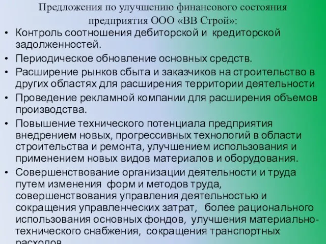 Предложения по улучшению финансового состояния предприятия ООО «ВВ Строй»: Контроль соотношения дебиторской