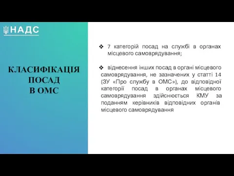 7 категорій посад на службі в органах місцевого самоврядування; віднесення інших посад