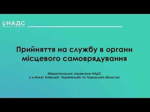 Прийняття на службу в органи місцевого самоврядування Міжрегіональне управління НАДС у м.Києві,