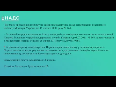 - Порядок проведення конкурсу на заміщення вакантних посад затверджений постановою Кабінету Міністрів