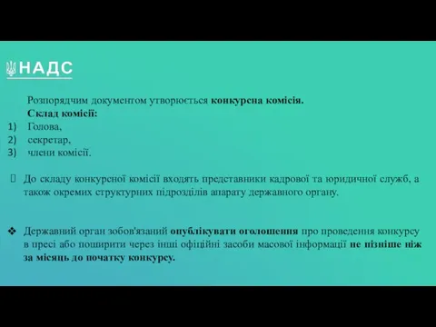 Розпорядчим документом утворюється конкурсна комісія. Склад комісії: Голова, секретар, члени комісії. До