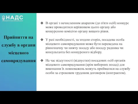 В органі з нечисленним апаратом (до п'яти осіб) конкурс може проводитися керівником