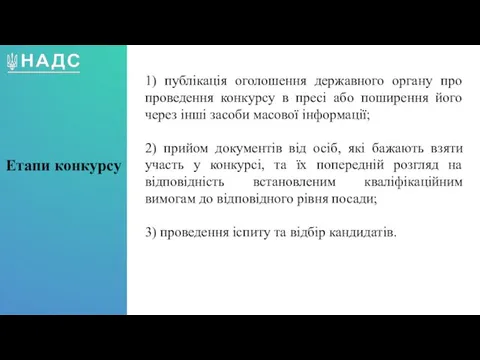 1) публікація оголошення державного органу про проведення конкурсу в пресі або поширення