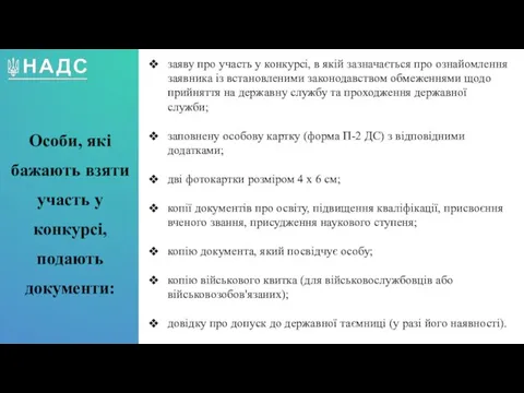 заяву про участь у конкурсі, в якій зазначається про ознайомлення заявника із