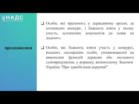 Особи, які працюють у державному органі, де оголошено конкурс, і бажають взяти