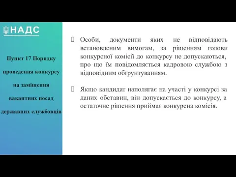 Особи, документи яких не відповідають встановленим вимогам, за рішенням голови конкурсної комісії