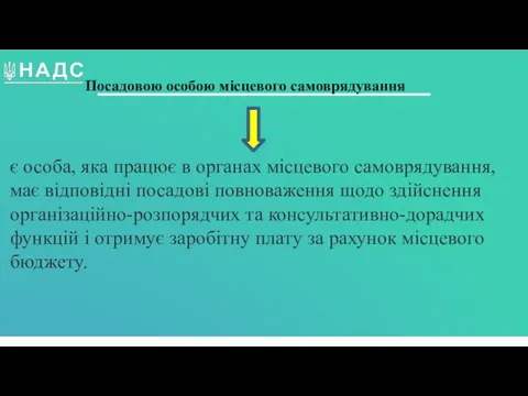 Посадовою особою місцевого самоврядування є особа, яка працює в органах місцевого самоврядування,