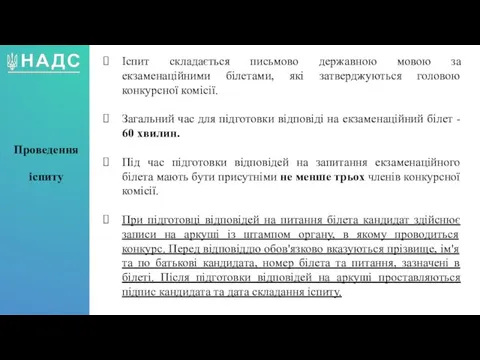 Іспит складається письмово державною мовою за екзаменаційними білетами, які затверджуються головою конкурсної