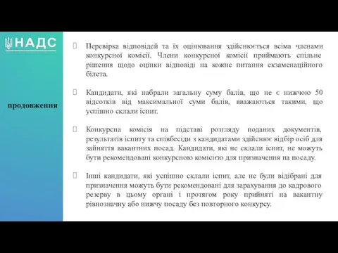 Перевірка відповідей та їх оцінювання здійснюється всіма членами конкурсної комісії. Члени конкурсної