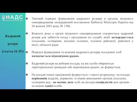 Типовий порядок формування кадрового резерву в органах місцевого самоврядування затверджений постановою Кабінету