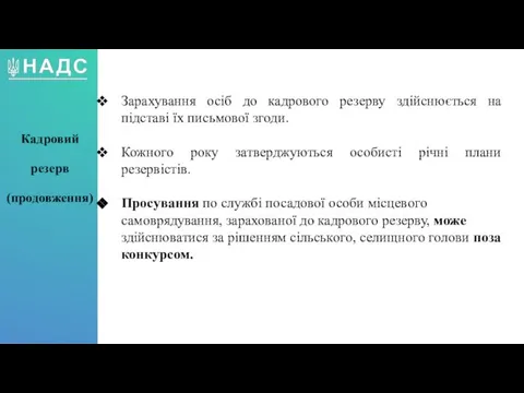 Зарахування осіб до кадрового резерву здійснюється на підставі їх письмової згоди. Кожного