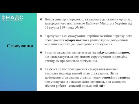 Положення про порядок стажування у державних органах, затвердженого постановою Кабінету Міністрів України