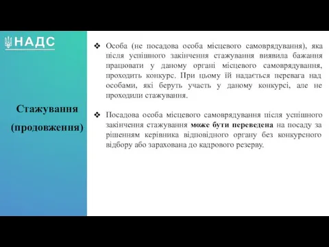 Особа (не посадова особа місцевого самоврядування), яка після успішного закінчення стажування виявила