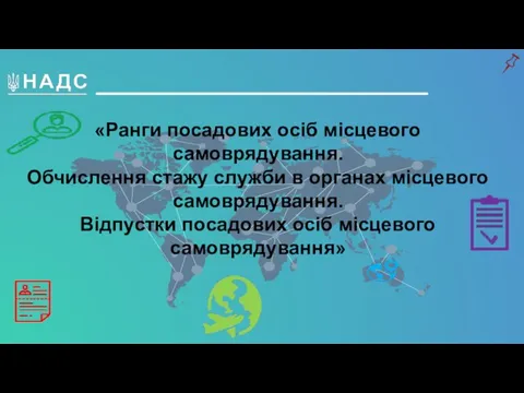 «Ранги посадових осіб місцевого самоврядування. Обчислення стажу служби в органах місцевого самоврядування.