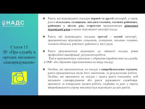 Стаття 15 ЗУ «Про службу в органах місцевого самоврядування» Ранги, які відповідають