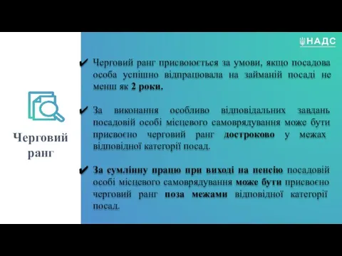 Черговий ранг присвоюється за умови, якщо посадова особа успішно відпрацювала на займаній