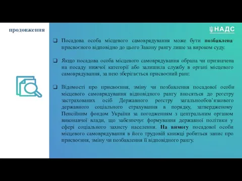 Посадова особа місцевого самоврядування може бути позбавлена присвоєного відповідно до цього Закону