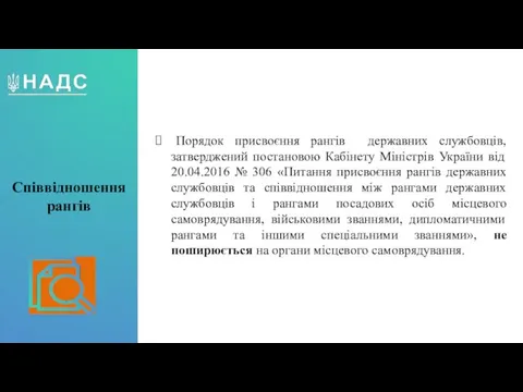 Співвідношення рангів Порядок присвоєння рангів державних службовців, затверджений постановою Кабінету Міністрів України