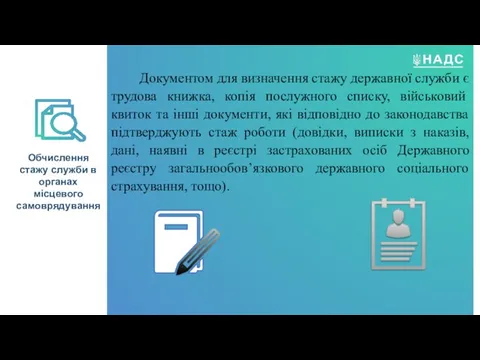 Документом для визначення стажу державної служби є трудова книжка, копія послужного списку,