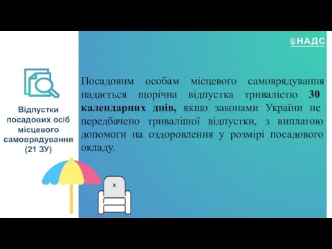 Посадовим особам місцевого самоврядування надається щорічна відпустка тривалістю 30 календарних днів, якщо