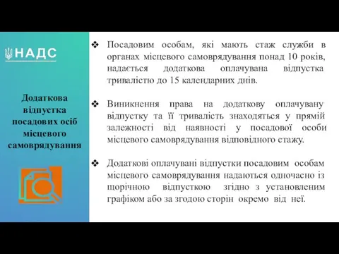 Додаткова відпустка посадових осіб місцевого самоврядування Посадовим особам, які мають стаж служби