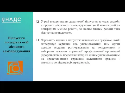 Відпустки посадових осіб місцевого самоврядування У разі використання додаткової відпустки за стаж