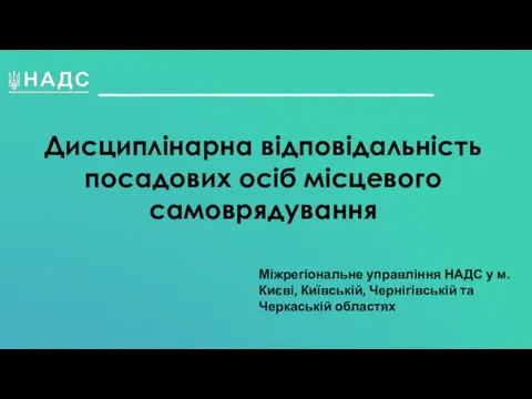 Дисциплінарна відповідальність посадових осіб місцевого самоврядування Міжрегіональне управління НАДС у м.Києві, Київській, Чернігівській та Черкаській областях