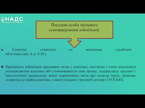 Сумлінно ставитися до виконання службових обов’язків (абз. 6 ст. 8 ЗУ); Працівники