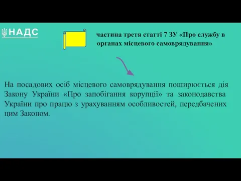 На посадових осіб місцевого самоврядування поширюється дія Закону України «Про запобігання корупції»