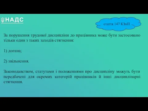 За порушення трудової дисципліни до працівника може бути застосовано тільки один з