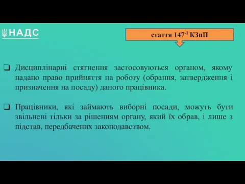 Дисциплінарні стягнення застосовуються органом, якому надано право прийняття на роботу (обрання, затвердження